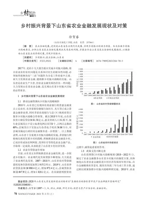 乡村振兴背景下山东省农业金融发展现状及对策