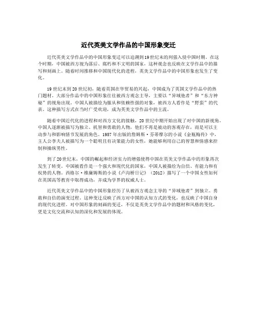 近代英美文学作品的中国形象变迁