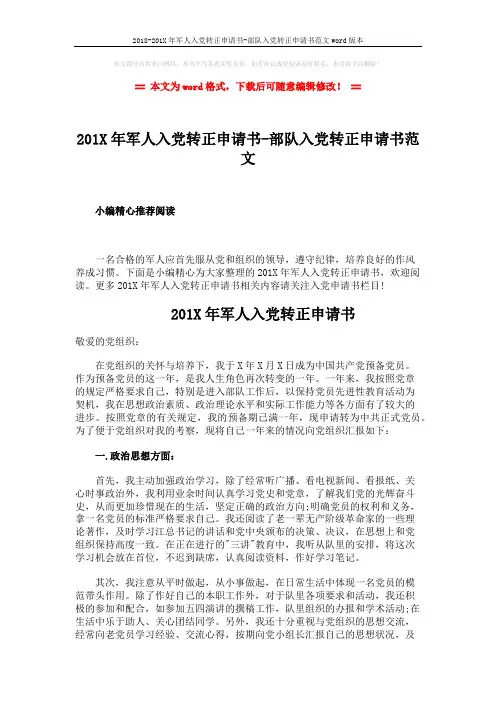 2018-201X年军人入党转正申请书-部队入党转正申请书范文word版本 (3页)