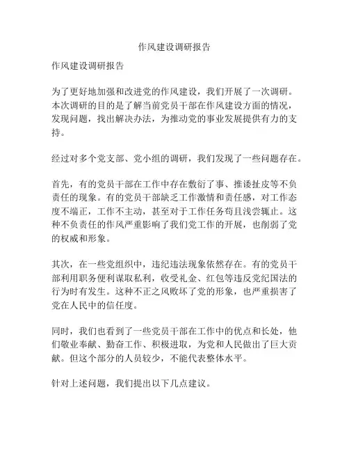 作风建设调研报告