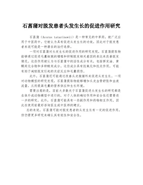 石菖蒲对脱发患者头发生长的促进作用研究