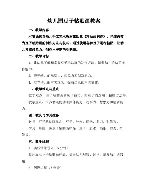 幼儿园豆子粘贴画教案