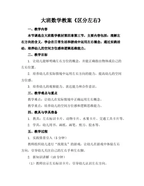 大班数学教案《区分左右》