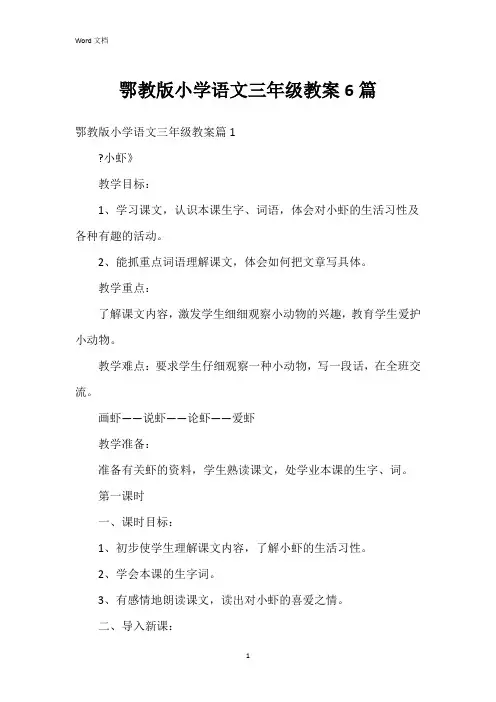 鄂教版小学语文三年级教案6篇