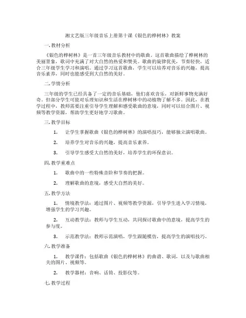 湘文艺版三年级音乐上册第十课《银色的桦树林》教案