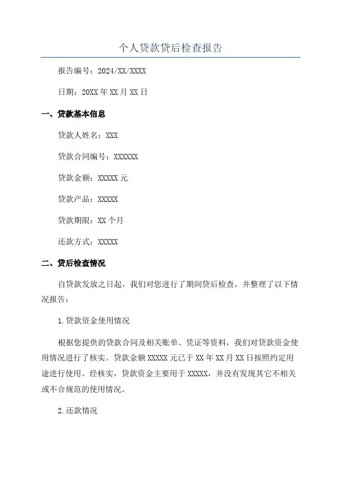 个人贷款贷后检查报告