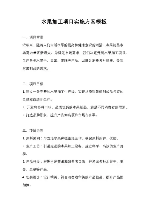 水果加工项目实施方案模板