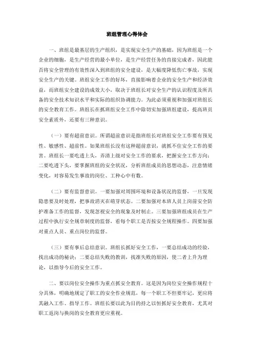 班组管理心得体会