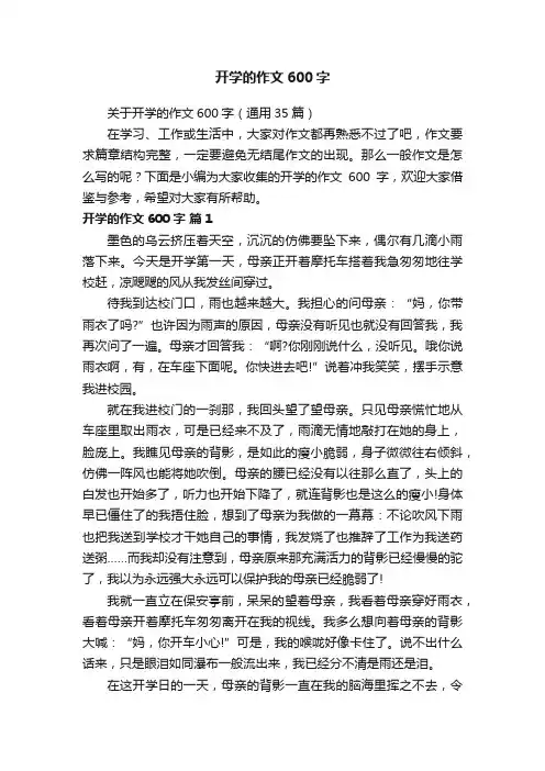 关于开学的作文600字（通用35篇）