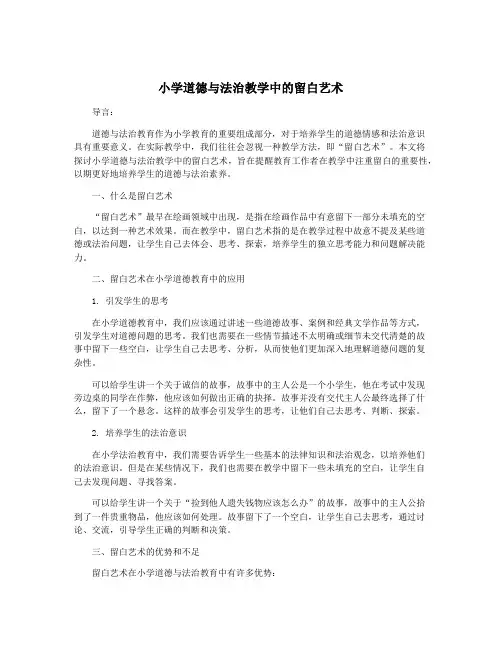 小学道德与法治教学中的留白艺术