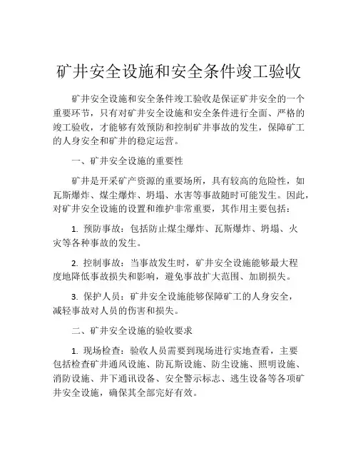 矿井安全设施和安全条件竣工验收