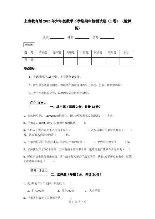 上海教育版2020年六年级数学下学期期中检测试题(I卷) (附解析)