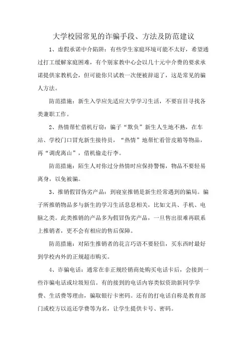 大学校园常见的诈骗手段、方法及防范建议