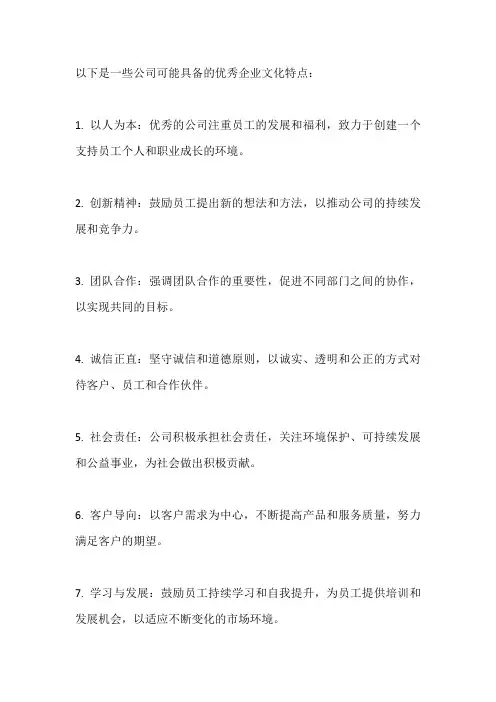 公司优秀的企业文化