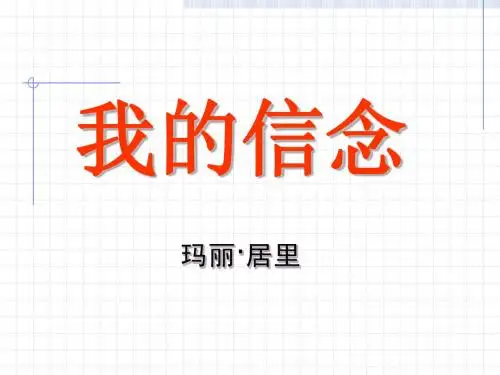 玛丽。居里《我的信念》