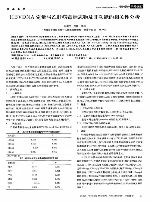 HBVDNA定量与乙肝病毒标志物及肝功能的相关性分析