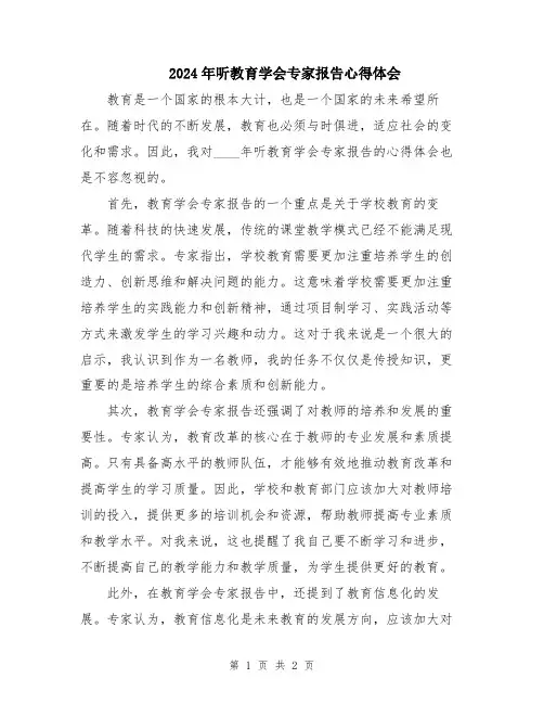 2024年听教育学会专家报告心得体会