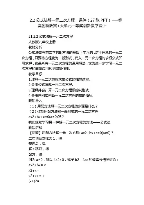 2.2公式法解一元二次方程  课件(27张PPT)+一等奖创新教案+大单元一等奖创新教学设计