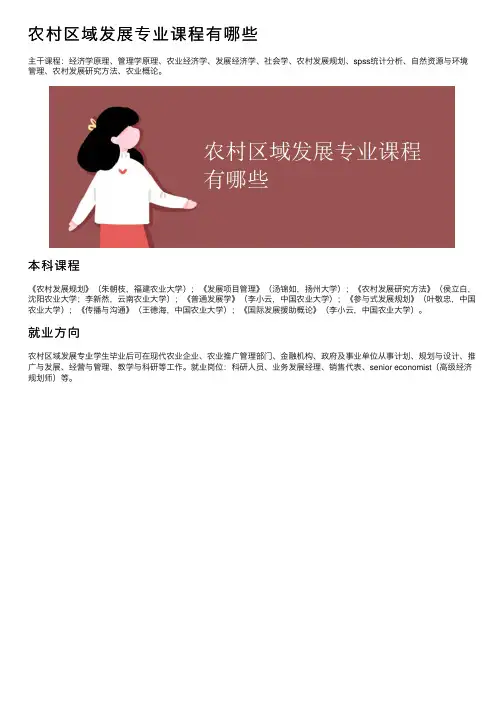 农村区域发展专业课程有哪些