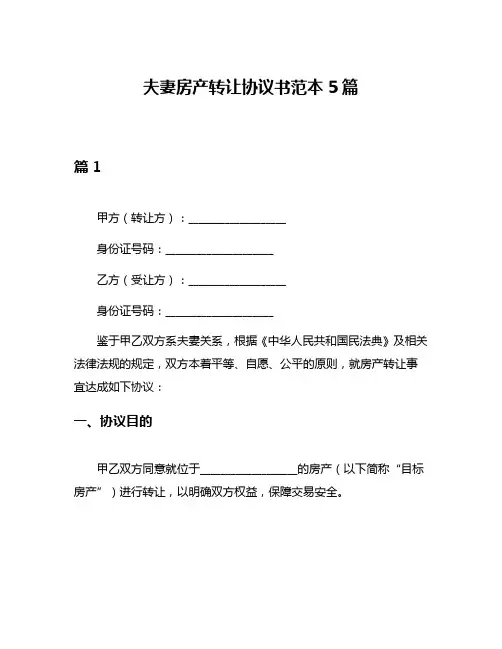 夫妻房产转让协议书范本5篇
