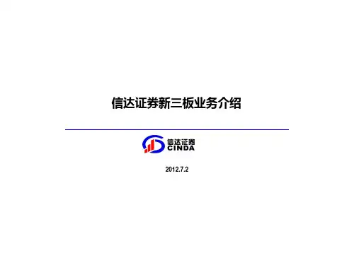 信达证券新三板业务介绍(ppt38张)