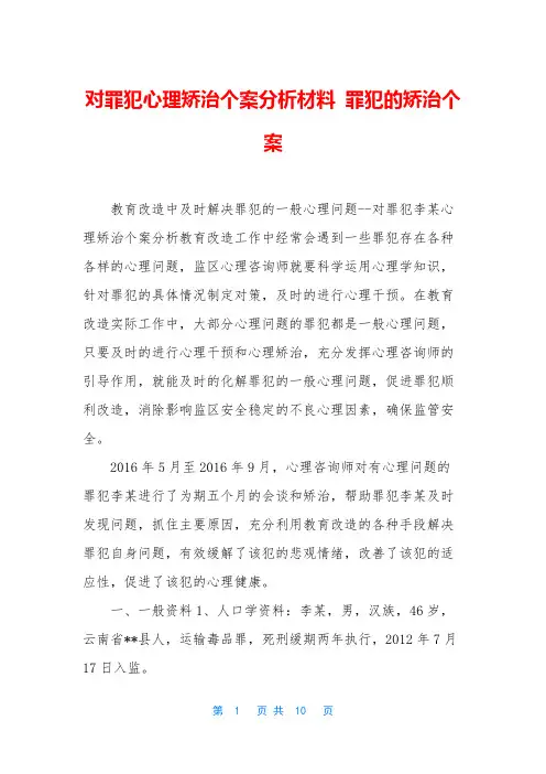 对罪犯心理矫治个案分析材料 罪犯的矫治个案