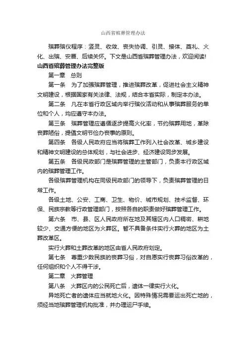山西省殡葬管理办法_办法_