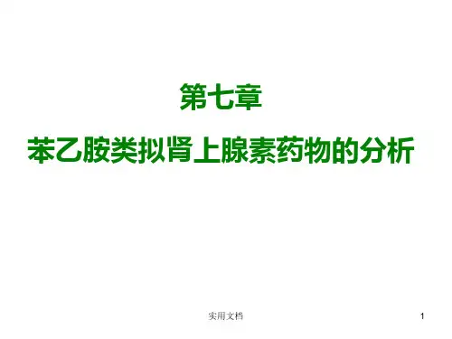 苯乙胺类拟肾上腺素类药物的分析
