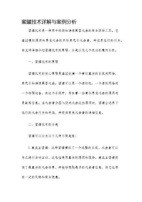 蜜罐技术详解与案例分析