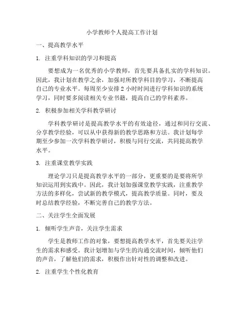 小学教师个人提高工作计划