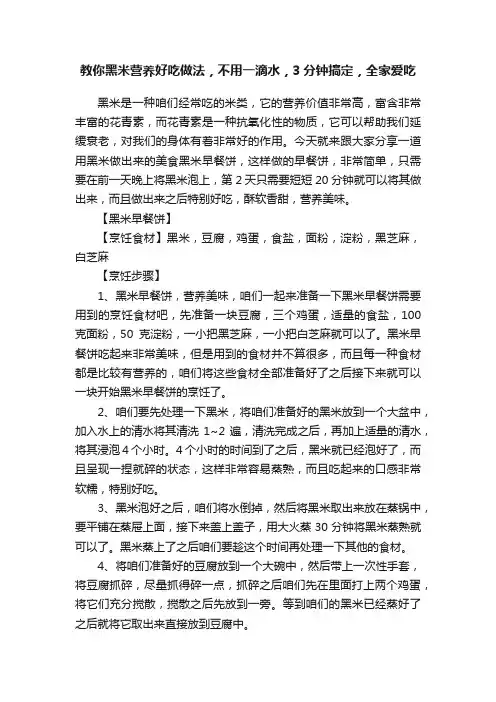 教你黑米营养好吃做法，不用一滴水，3分钟搞定，全家爱吃