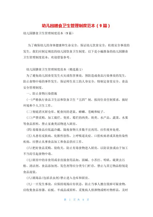 幼儿园膳食卫生管理制度范本(9篇)