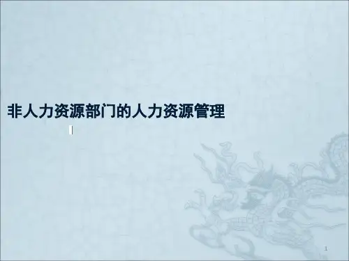 非人力资源部门的人力资源管理ppt课件