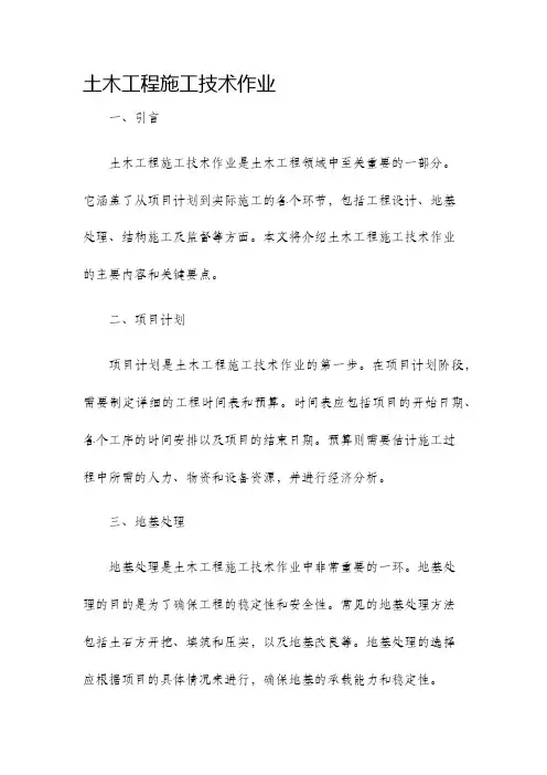 土木工程施工技术作业