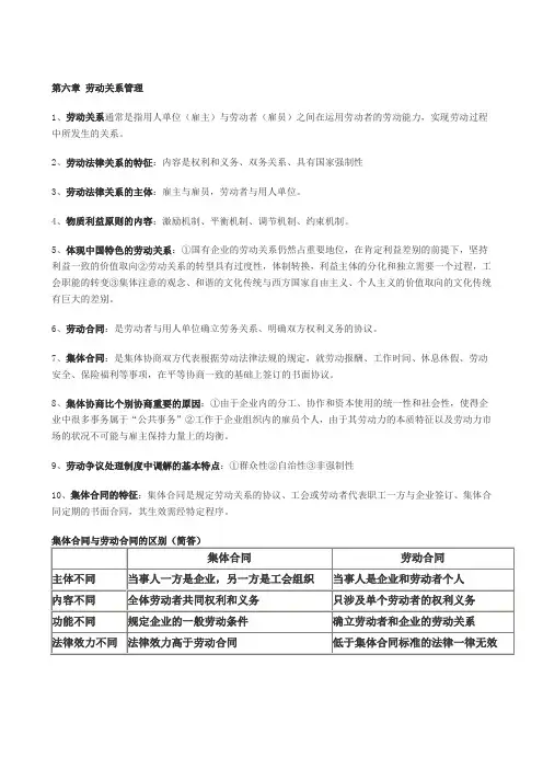 第六章 劳动关系管理重点知识归纳