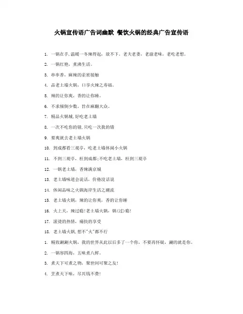 火锅宣传语广告词幽默 餐饮火锅的经典广告宣传语