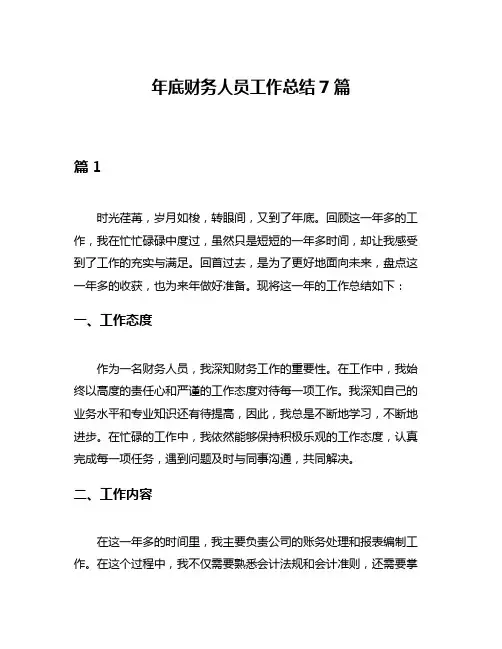 年底财务人员工作总结7篇