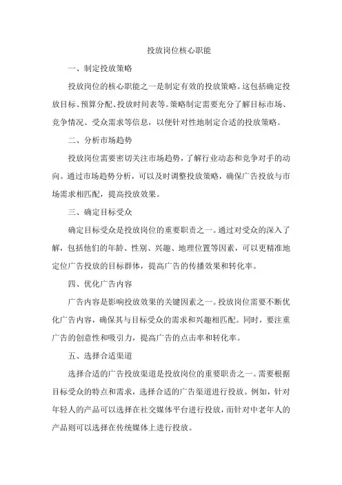 投放岗位核心职能