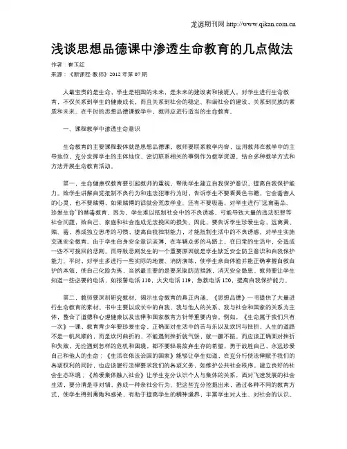 浅谈思想品德课中渗透生命教育的几点做法