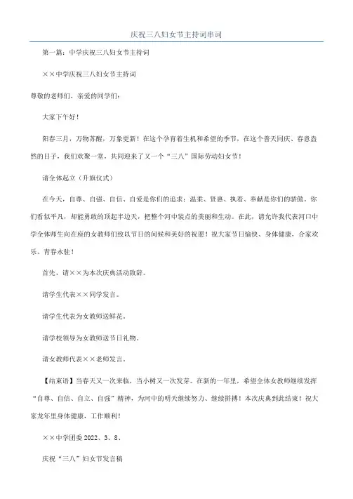 庆祝三八妇女节主持词串词