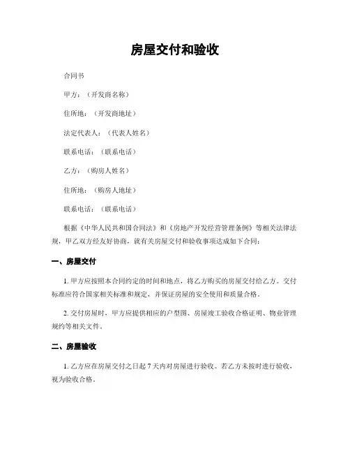 房屋交付和验收
