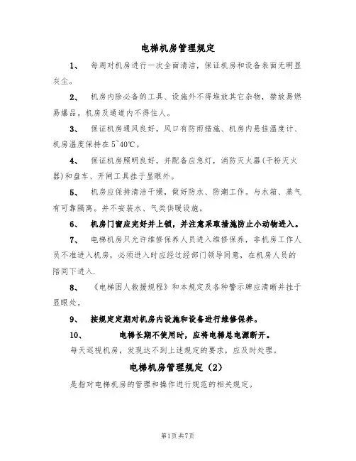电梯机房管理规定（5篇）
