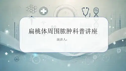 扁桃体周围脓肿科普讲座PPT