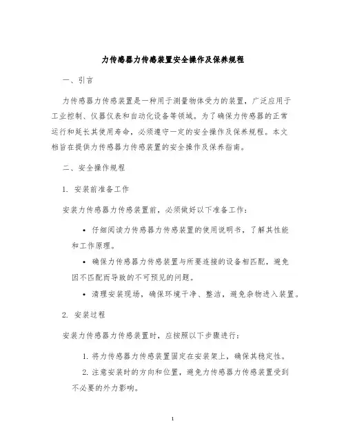 力传感器力传感装置安全操作及保养规程