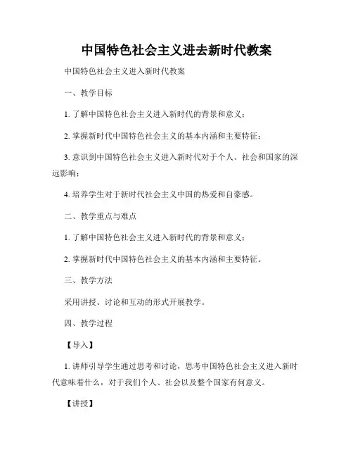 中国特色社会主义进去新时代教案