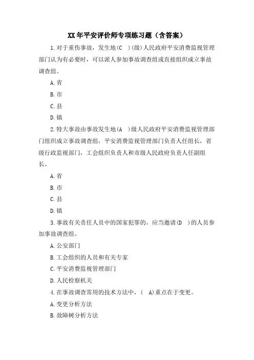 安全评价师专项练习题(含答案)