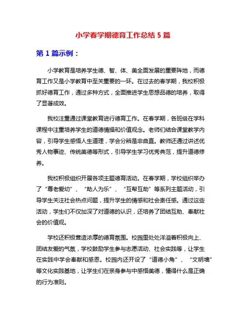 小学春学期德育工作总结5篇