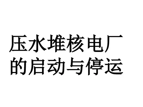 核电厂启动与停运