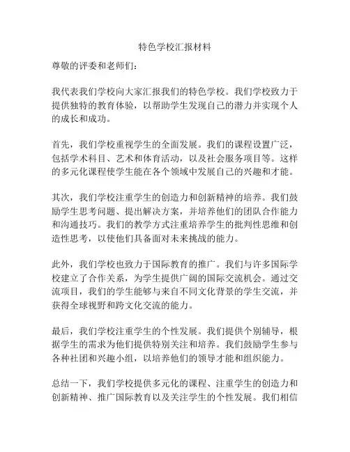 特色学校汇报材料