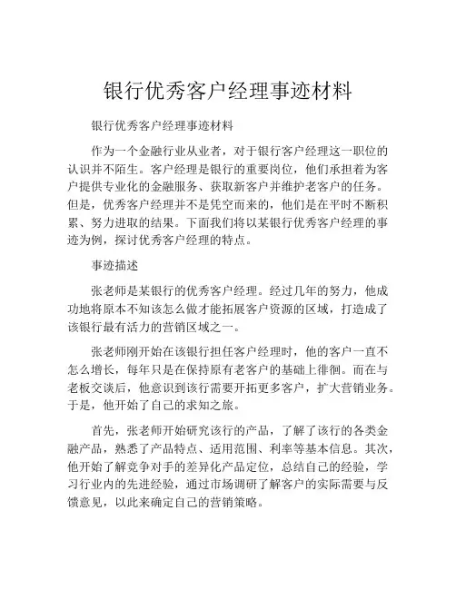 银行优秀客户经理事迹材料